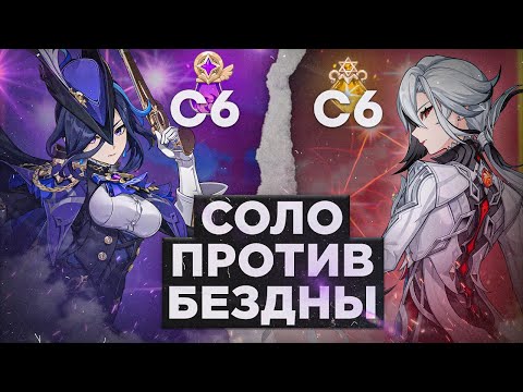 Видео: СОЛО БЕЗДНА: С6 АРЛЕКИНО И С6 КЛОРИНДА | Genshin Impact 5.0.