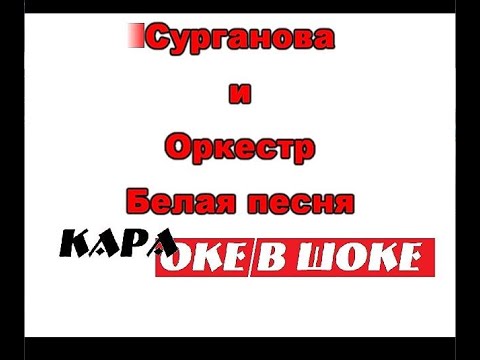 Видео: 0166 Сурганова и Оркестр - Белая песня караоке-версия