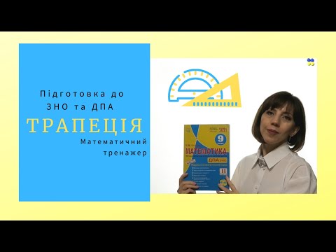 Видео: Математичний тренажер. Трапеція. Підготовка до ЗНО та ДПА.