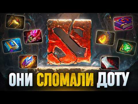 Видео: 10 удалённых предметов, которые сломали Доту 