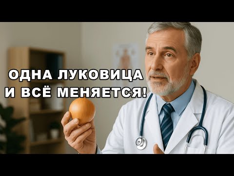 Видео: Лук на ночь — секрет молодости, о котором молчат врачи