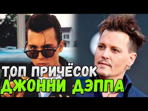 Видео: ТОП причёсок Джонни Дэппа | Лучшие образы и стрижки Джонни Дэппа в кино | 1980-2020