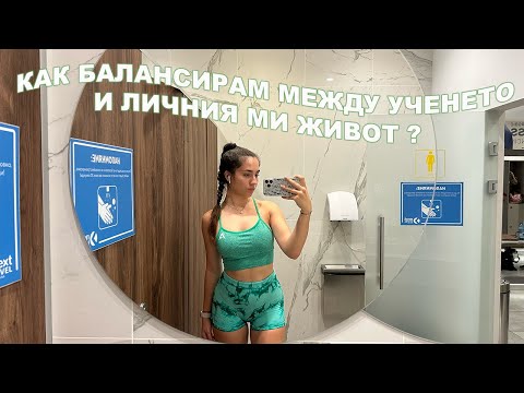 Видео: КАК МИНАВАТ ДНИТЕ МИ, ДОКАТО ХОДЯ НА УНИВЕРСИТЕТ ?