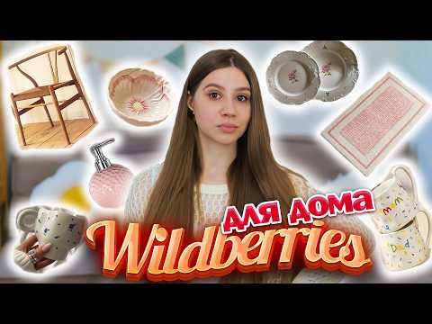 Видео: ПОКУПКИ С ВАЙЛДБЕРРИЗ как в PINTEREST 😍  Находки С ВБ для дома 🔥 wildberries