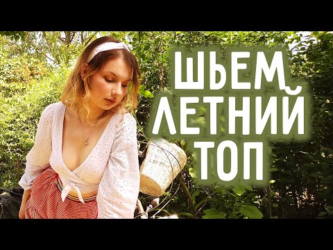 Видео: Как сшить летний топ из хлопка + выкройка и моделирование