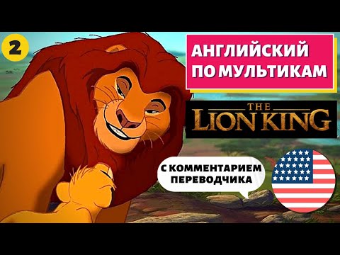 Видео: АНГЛИЙСКИЙ ПО МУЛЬТИКАМ - The Lion King / Король Лев (2 часть)