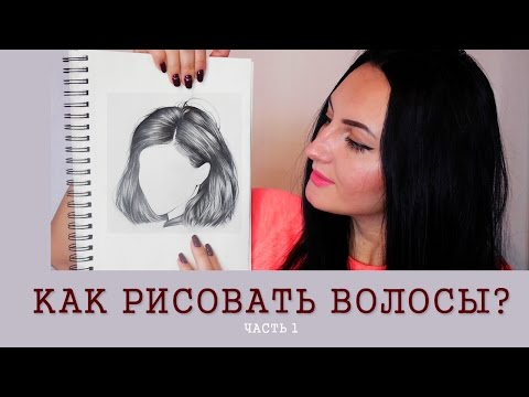 Видео: Как нарисовать волосы карандашом? Рисую в реальном времени. Советы. Часть 1