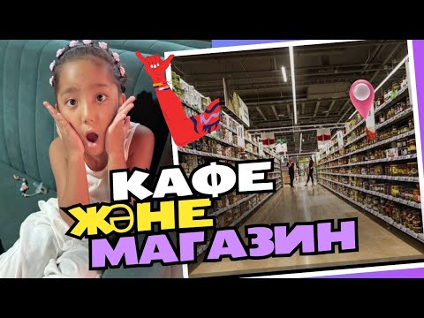 Видео: КЫЗЫММЕН БИРГЕ КУН🌸КАФЕ/МАГАЗИН❤️АИДА АЛУА