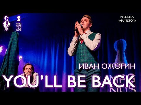 Видео: Иван Ожогин - You'll be back (мюзикл «Hamilton»)