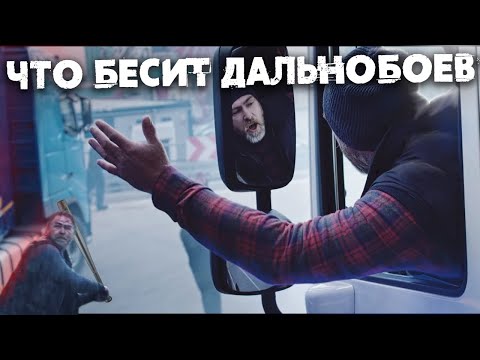Видео: ЧТО РАЗДРАЖАЕТ БОЛЬШЕ ВСЕГО И КАК НАКАЗЫВАЮТ ВОДИТЕЛЕЙ ДАЛЬНОБОЙЩИКИ