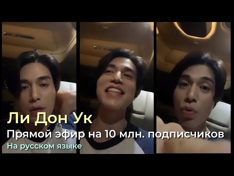 Видео: 22 Апреля 2021 - #ЛиДонУк Прямой эфир в Инстаграм на 10 Миллионов Подписчиков, на русском.