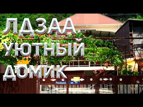 Видео: Абхазия 2022. Самый уютный гостевой дом в Лдзаа, Абхазия.