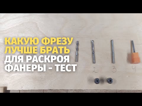 Видео: Какими фрезами лучше всего работать с фанерой? Тест самых распространенных фрез для резки фанеры