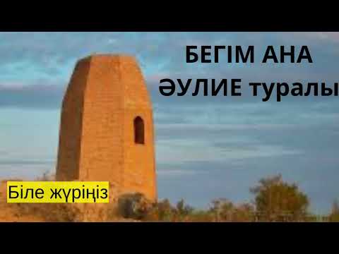 Видео: Бегім ана әулие туралы аңыз. Біле жүріңіз