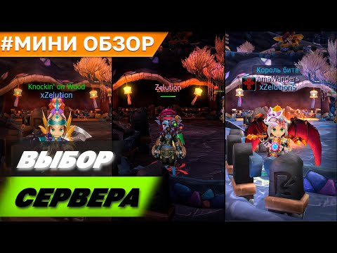 Видео: Выбор сервера | Dragon Saga / Dragonica: Volia / Re:Dragonica