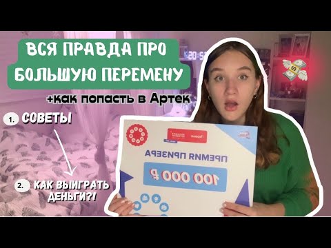 Видео: Вся Правда Про Большой Перемену/Как Участвовать И Выиграть В Конкурсе БП💸/Большая Перемена Советы