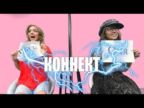 Видео: КОННЕКТ: АЗИЗА & ОЛЯ