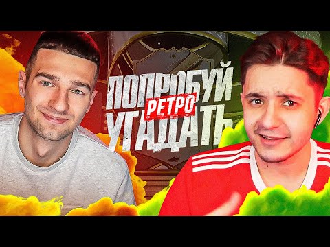 Видео: ПОПРОБУЙ УГАДАТЬ RETRO⏲ ft. FORZOREZOR