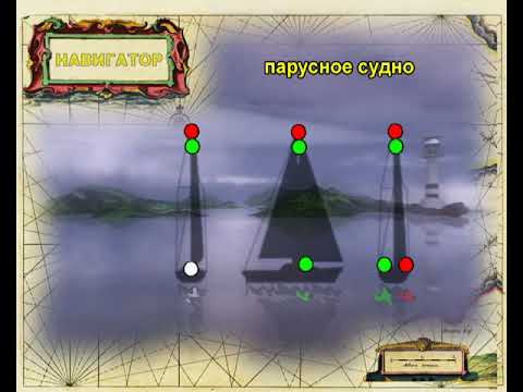 Видео: Огни и знаки судов 15