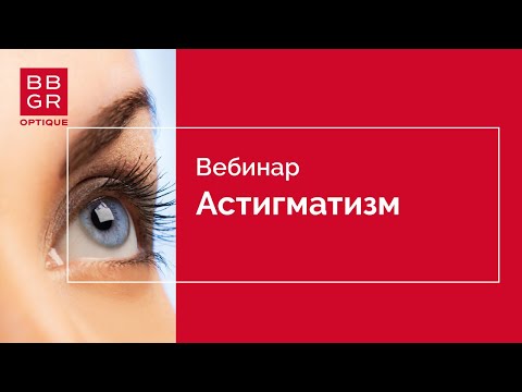 Видео: Астигматизм. Чем будем лечить?