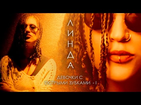 Видео: Линда - Девочки С Острыми Зубками