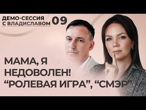 Видео: 9 демо-сессия с Владиславом. Выражение недовольства маме. Техника «Ролевая игра», техника «СМЭР»
