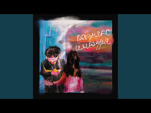 Видео: иллюзия