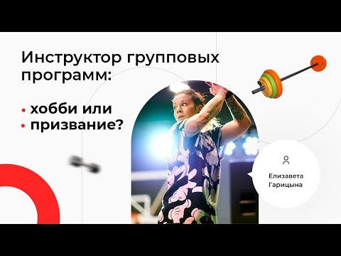 Видео: Профессия инструктора групповых программ: хобби или призвание? Вебинар Елизаветы Гарицыной