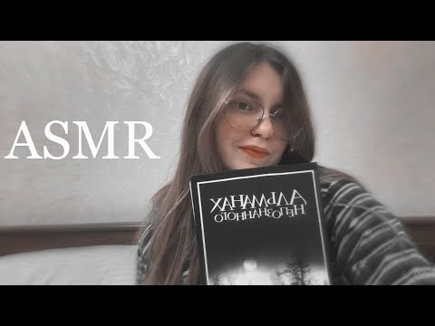 Видео: АСМР читаю альманах непознанного 📚📖