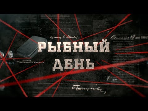 Видео: Рыбный день | Вещдок