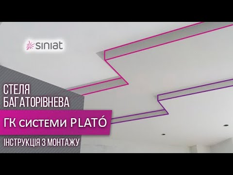 Видео: Многоуровневый потолок из гипсокартона ➥ Монтаж с PLATO & Siniat
