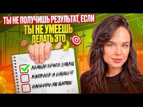 Видео: СЕКРЕТ УСПЕХА в получении ИДЕАЛЬНОЙ формы
