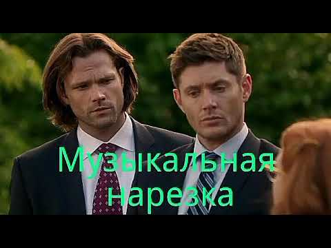 Видео: ∆Музыкальная∆нарезка∆Сверхъестественное#8∆