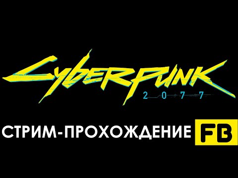 Видео: Стрим Cyberpunk 2077 | #shorts #cyberpunk2077 #киберпанк2077