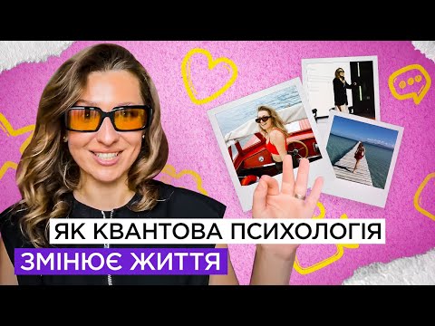 Видео: Це Змінить Твоє ЖИТТЯ! | КВАНТОВА ПСИХОЛОГІЯ - Три дієвих інструмента