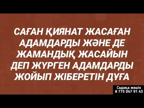 Видео: Саған қиянат жасағандар осы дұғадан кейін оңбайды жолдары жабылады жоспары күл болады 1)10,1-7