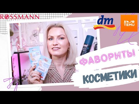 Видео: ФАВОРИТЫ / ДЕКОРАТИВНАЯ КОСМЕТИКА/ УХОД/ СРЕДСТВА ДЛЯ ВОЛОС/ ЛУЧШЕЕ ИЗ ДРОГЕРИИ / КОСМЕТИКА С TEMU