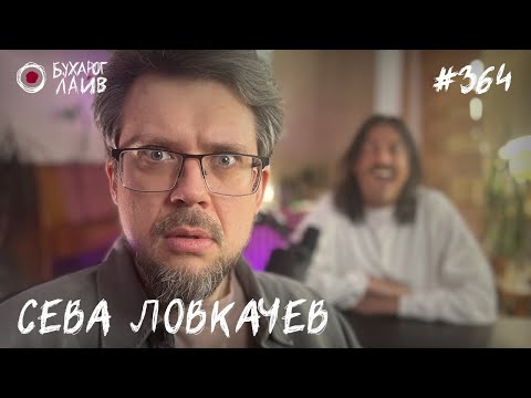 Видео: Сева Ловкачев - Первый | Бухарог Лайв #364