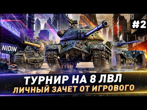 Видео: Турнир на 8 лвл ● Личный зачет от Игрового ● #2