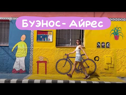 Видео: Буэнос Айрес,  Аргентина 🇦🇷