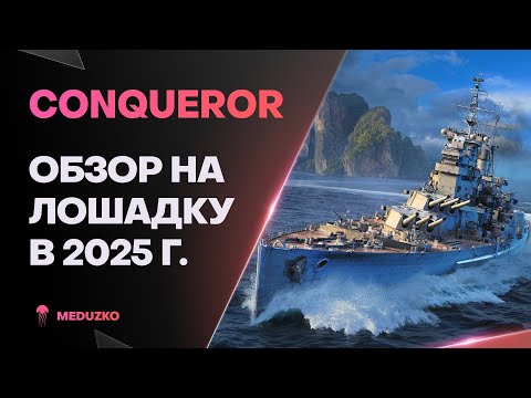 Видео: CONQUEROR ● ОГНЕННЫЙ ВСАДНИК - ОБЗОР 2025г.