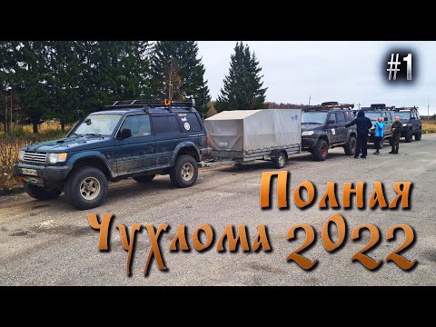 Видео: ПОЛНАЯ ЧУХЛОМА 2022 #1. СБОРЫ. ДОЕЗДИНГ. Экспедиция Костромская область.