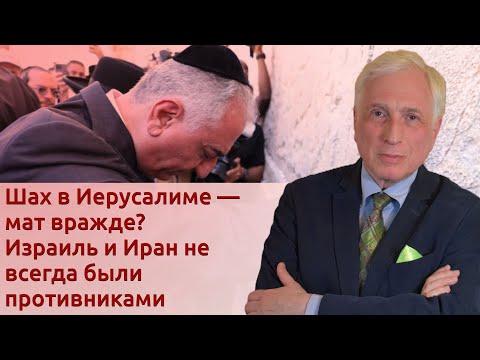 Видео: Иран откажется от противостояния с Израилем?