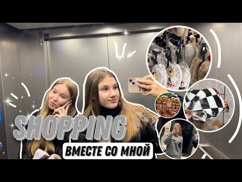 Видео: ШОПИНГ ВМЕСТЕ СО МНОЙ|ЧТО Я КУПИЛА??