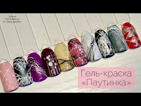 Видео: Гель «ПАУТИНКА» для дизайна ногтей: 10 примеров дизайна - ХИТ 2019!