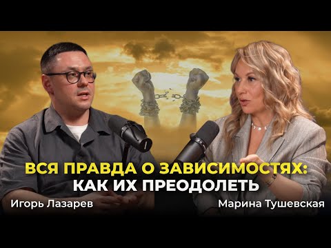 Видео: #42 Как избавиться от любой Зависимости. Игорь Лазарев