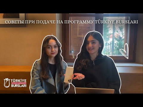 Видео: СОВЕТЫ ДЛЯ УСПЕШНОГО ПОСТУПЛЕНИЯ НА ПРОГРАММУ TÜRKİYE BURSLARI | моменты которые стоит учесть