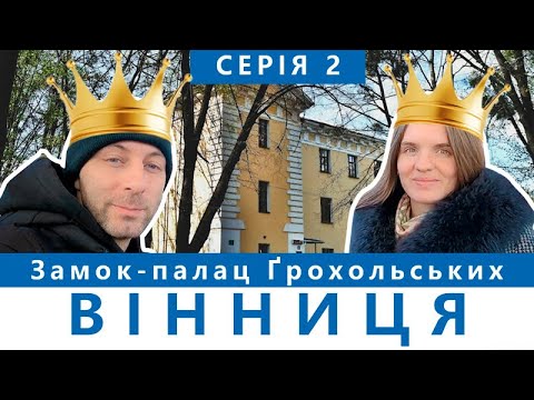 Видео: ВІННИЦЯ - серія 2 | замок ГРОХОЛЬСЬКИХ | Куди піти у Вінниці