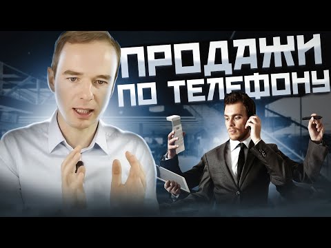 Видео: Продажи по телефону  Владимир Якуба