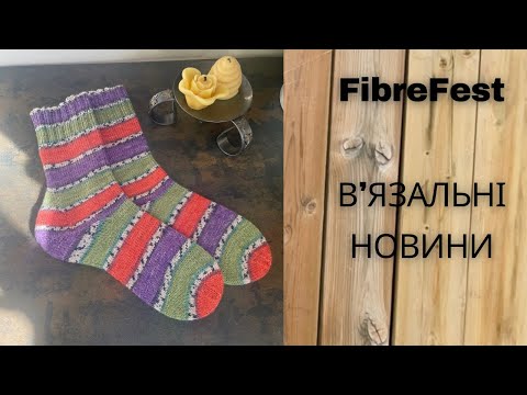 Видео: Подорож до фестивалю волокна 🧶Жовтень2024 багато нової пряжи, багато готових робіт🩵💛